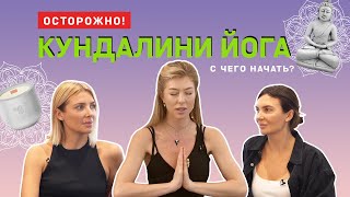 Осторожно Кундалини йога Опасная но эффективная С чего начать   SISTER’S AROMA [upl. by Sink755]