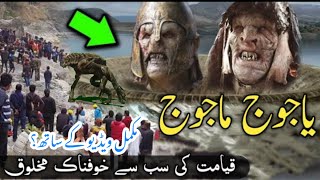 who is Gog Magogwhere are Gog and Magog imprisonedyajooj majooj history Islamic video [upl. by Solis]