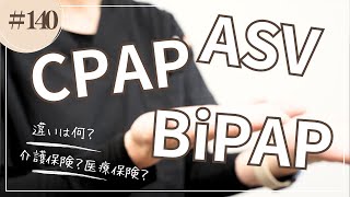 140 ASV CPAP BiPAP何が違う？ [upl. by Ecam902]