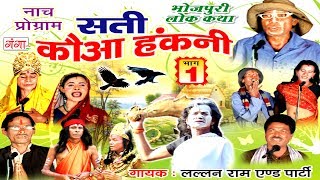 भोजपुरी नौटंकी  सती कौआ हंकनी  Bhojpuri Nautanki Nach Programme [upl. by Adnoel]