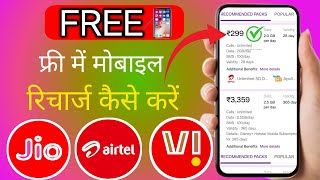 😮 free me mobile recharge kaise kare 2024  Jio me free recharge kaise Kare  बिल्कुल फ्री रिचार्ज 😱 [upl. by Navlys]