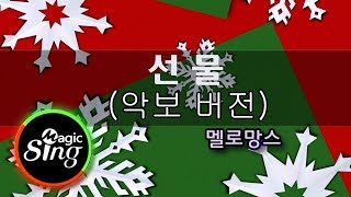 매직씽아싸노래방 멜로망스Melomance 선물Gift 노래방Karaokescore MAGICSING [upl. by Benge]