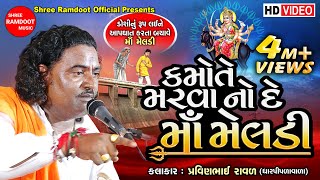 Kamote Marva No De Maa Meldi  Pravinbhai Raval  Meldi Maa Ni Varta  Shree Ramdoot Official [upl. by Rodnas166]