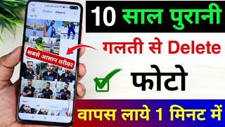 Delete Photo Ko Wapas Kaise Laye 100 Working  How To Recover Deleted Photo Video On Android Phone [upl. by Nit]