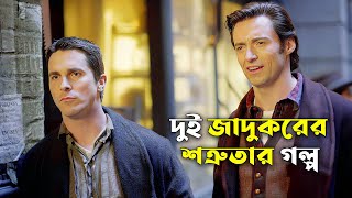 দুই জাদুকরের গল্প  The Prestige Explained In Bangla  CINEMAR GOLPO [upl. by Whitcomb92]