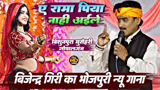 Bijender Giri  ए रामा पिया नाही अईले  बिजेन्द्र गिरी का न्यू लयदारी मुकाबला  Full Video Song [upl. by Kolivas]