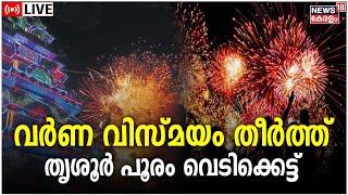 Thrissur Pooram 2023 LIVE  Thrissur Vedikkettu  Fireworks at Pooram  Vadakkunnathan Temple [upl. by Helaina]