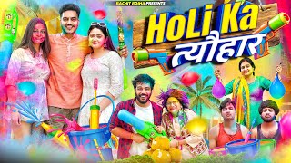 HOLI KA त्यौहार 2024  Rachit Rojha [upl. by Notserp]