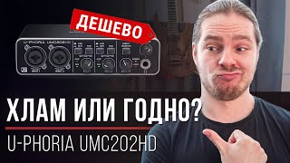 Самый дешёвый вход в профессиональное звучание — UPhoria UMC202HD от Behringer [upl. by Solis299]