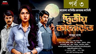 Goyenda Daminee  Dwitiyo Kalo Raat Part 3  Bengali Goyenda New Story  Daminee [upl. by Brnaba]