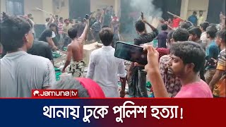 সিরাজগঞ্জে থানায় ঢুকে ১৩ পুলিশ সদস্যকে পিটিয়ে ও পানিতে ডুবিয়ে হত্যা  Police Killed  Jamuna TV [upl. by Akemed]