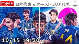 【LIVE分析】日本代表 VS オーストラリア代表 ワールドカップ アジア最終予選 [upl. by Sage]