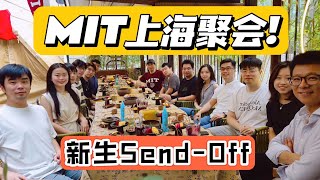 上海MIT新生见面会！遇到了超级大神么？聊一下麻省理工校友聚会！MIT  麻省理工  北美留学  研究生  博士 [upl. by Eniladam700]