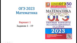 ОГЭ 2023 Математика Вариант 1 50 вариантов Под ред ИВ Ященко Задания 1  19 Только решение [upl. by Ailene]