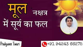 मूल नक्षत्र में सूर्य का फल Mool Nakshatr Mein Surya Ka Fal  BY PRADYUMN TIWARI [upl. by Elamef]