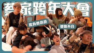 跟家人一起倒數跨年｜舒森挑釁常勇媽｜2023再見不送啦【常勇的日常】 [upl. by Myrwyn]