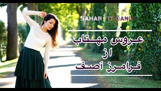 رقص با آهنگ عروس مهتاب آصفAroose Mahtab Asefiranian dance رقص عروس [upl. by Nikos130]