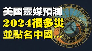 🔥🔥著名占星師預測2024很多災 並點名中國❗世界領導人被暗殺、地震、洪水、飢荒變種病毒肆虐❗川普將重返白宮❓ [upl. by Lifton223]