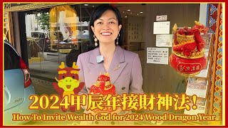 2024年甲辰年新春接財神的大法！How To Invite Wealth God for 2024 Yang Wood Dragon Year [upl. by Elurd505]