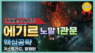 로스트아크 에기르 노말 1관문 스피드 핵심공략🔱 저스트가드 타이밍 짤패턴 [upl. by Down]