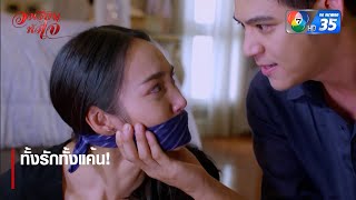 ทั้งรักทั้งแค้น  ตอกย้ำความสนุก วงเวียนหัวใจ EP16  Ch7HD [upl. by Marb995]