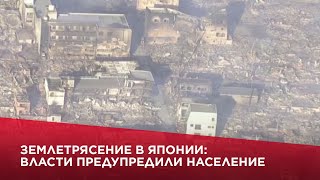 Землетрясение в Японии власти предупредили население [upl. by Oakes136]