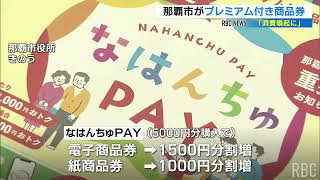 最大30％おトクに！ 那覇市がプレミアム付き商品券発行 4月23日から申し込み開始 [upl. by Burman783]