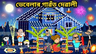 ভেবেলাহঁতৰ Diwali💥Assamese storyHappy DiwaliDiwali CartoonDiwali funny storyComedy videoVebela [upl. by Annahsohs968]