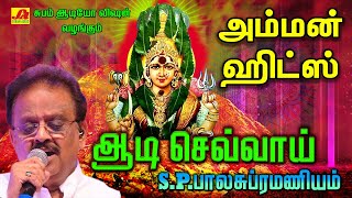 ஆடி செவ்வாய் அம்மன் பாடல்  SPB Amman Hit Song  Subamaudiovision ammansong devotional spbhits [upl. by Nnyleitak122]