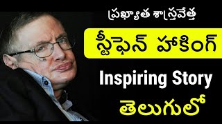 Stephen Hawking Biography in Telugu  Inspiring Story of Stephen Hawking  Telugu Badi [upl. by Anitneuq780]