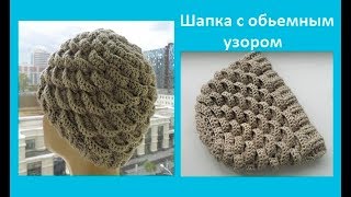 Шапка крючком с обьемным узором crochet hat  Шапка № 94 [upl. by Dannie362]