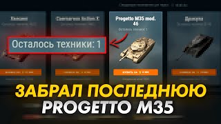 Забрал ПОСЛЕДНЮЮ Progetto 46 c АУКЦИОНА WoT Blitz 75 [upl. by Novehs]