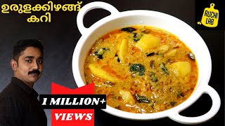 ഇറച്ചിക്കറിയുടെ ടേസ്റ്റിൽ കിടിലൻ👌Potato Curry  Urulakizhangu Curry  Kerala style Malayalam Recipe [upl. by Gibbie527]