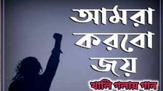 আমরা করবো জয়  amra korbo joysong covered by sangita [upl. by Wimsatt]