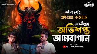 মেদিনীপুরের অভিশপ্ত আমবাগানের ঘটনা  Tarit Jethu Special Episode  Pretkotha Live Podcast [upl. by Brit]