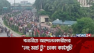 বনানীতে আন্দোলনকারীদের লং মার্চ টু ঢাকা কর্মসূচি  Long March To Dhaka  Student Movement  News24 [upl. by Frazer]