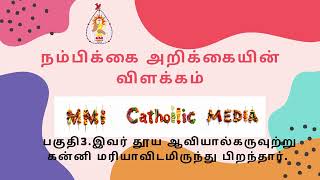 பகுதி3 இவர் தூய ஆவியால் கருவுற்று கன்னி மரியாவிடமிருந்து பிறந்தார் [upl. by Nira258]