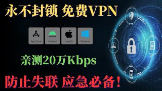 永不封锁 免费VPN，长期免费科学上网 亲测最高20万Kbps，支持PCIOS安卓，MacOS 全平台使用，防止失联 应急必备 免费节点！ [upl. by Rexford]