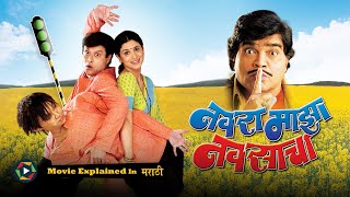 Navra Mazha Navsacha Full Movie 2004  Explained in Marathi [upl. by Hesta]