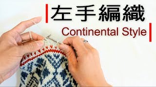 左手持線編織 Continental Style 毛線編織教學 [upl. by Rodger832]