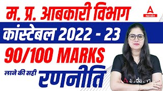 MP Abkari Vibhag Strategy 90100  MP Excise Constable Strategy 2022 Abkari Vibhag Preparation 2022 [upl. by Shuping]