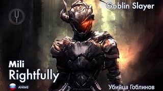 Goblin Slayer на русском Rightfully Onsa Media [upl. by Uke408]