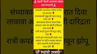 लक्ष्मी नेहमी आपल्या सोबत राहण्यासाठी shortsviral viral [upl. by Petty]