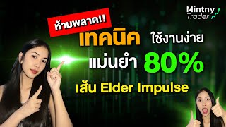 แนะนำมือใหม่ ห้ามพลาด เทคนิคเส้น Elder Impulse System ใช้งานง่ายทำกำไรแม่นยำ 80 [upl. by Sylvie]