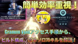 Warframe 解説実況 Granum Voidで簡単にソロ75キルを達成する方法！ビルド構成からアクセス手順まで、しっかり解説完全網羅！！【はぴねすHappinessDark】 [upl. by Apollo952]