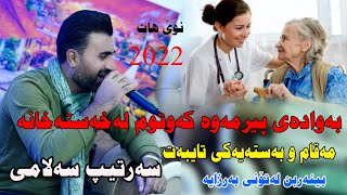 sartip salami 2022 maqam u basta musicmeran by Video lawe 4k سەرتیپ سەلامی مەقام وبەستە [upl. by Ainoloppa]