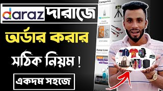 daraz থেকে কিভাবে পণ্য কিনবো  দারাজ থেকে কিভাবে পণ্য অর্ডার করবো  দারাজে কিভাবে অর্ডার করতে হয় [upl. by Eellac]