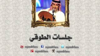 عبدالمجيد عبدالله ـ ملح المحبة  جلسات الطوقي [upl. by Dewhurst809]