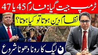 ٹرمپ جیت گیا فارم 45 یا 47  نظام دین ہوتا تو کیا ہوتا ؟ [upl. by Bruni]