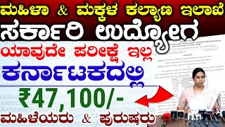 ಕರ್ನಾಟಕ ಮಹಿಳಾ ಮತ್ತು ಮಕ್ಕಳ ಕಲ್ಯಾಣ ಇಲಾಖೆ ಹೊಸ ಹುದ್ದೆಗಳು  Karnataka New Govt Jobs 2024 [upl. by Missy]